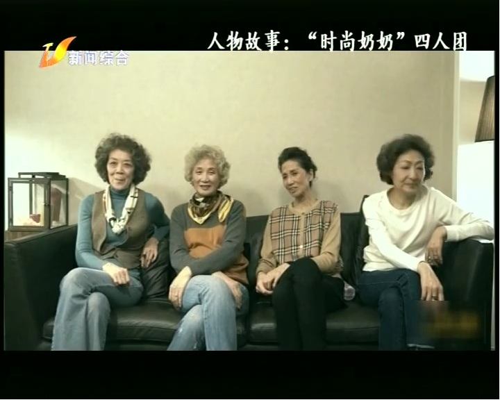 人物故事:"时尚奶奶"四人团