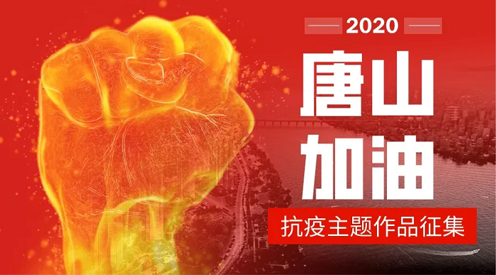 唐山加油抗疫主题作品征集